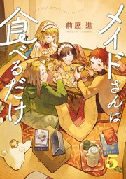 メイドさんは食べるだけ（５）