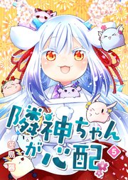 隣神ちゃんが心配（5）