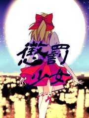 懲罰少女【タテヨミ】7