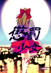 懲罰少女【タテヨミ】35