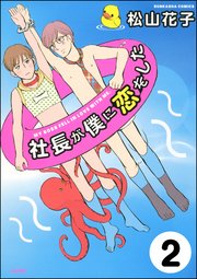 社長が僕に恋をした（分冊版） 【第2話】