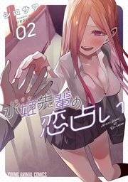 水姫先輩の恋占い 2巻