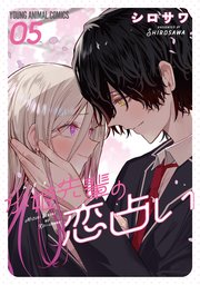 水姫先輩の恋占い 5巻