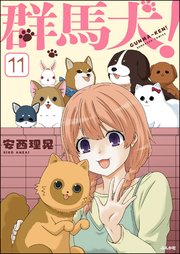 群馬犬！（分冊版） 【第11話】