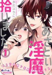 あざとい淫魔、拾いました とろ甘愛撫で毎晩濃蜜セックス