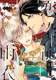 恋染龍雨衣 分冊版 3巻