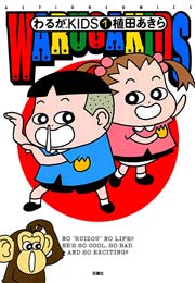 わるがKIDS