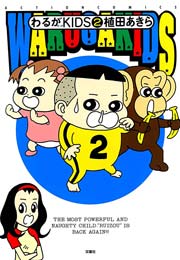 わるがKIDS 2巻