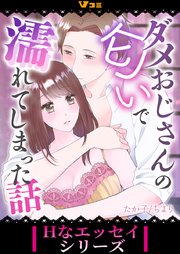 ダメおじさんの匂いで濡れてしまった話5