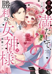 オレを満たして、勝利の女神様～溺愛彼氏のヘビー級えっち2【単行本版特典ペーパー付き】