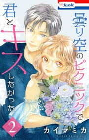 曇り空のピクニックで君とキスしたかった【おまけ描き下ろし付き】 2巻