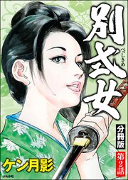別式女（分冊版） 【第2話】