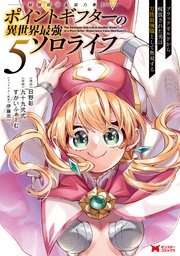 ポイントギフター《経験値分配能力者》の異世界最強ソロライフ ～ブラックギルドから解放された男は万能最強職として無双する～（コミック） 5巻