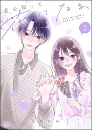 君を知って花になる （2） 【かきおろし漫画付】