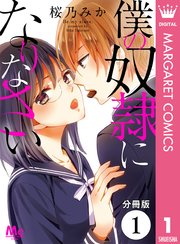 僕の奴隷になりなさい