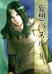 妄想パズル =8=