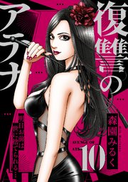 10巻