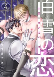 白雪の恋―大正×オメガバース― 分冊版 4巻