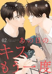 あの日のキスをもう一度 2巻