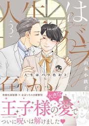 人生はバラ色か 3【電子限定おまけマンガ付】