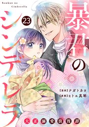 noicomi暴君のシンデレラ～大正溺愛浪漫譚～23巻