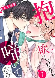 抱いて欲しけりゃ啼いてみろ 7巻