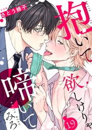 抱いて欲しけりゃ啼いてみろ 19巻