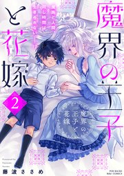 魔界の王子と花嫁【コミックス版】 2巻