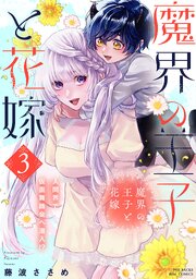 魔界の王子と花嫁【コミックス版】