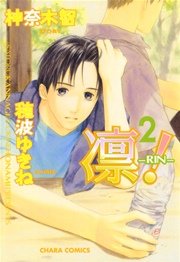 凛-RIN-! 2巻