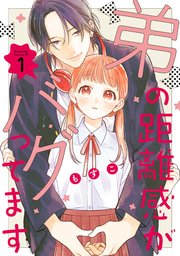 弟の距離感がバグってます 表紙