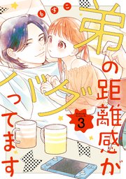 弟の距離感がバグってます（3）