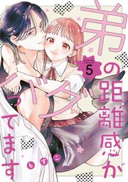 弟の距離感がバグってます（５）