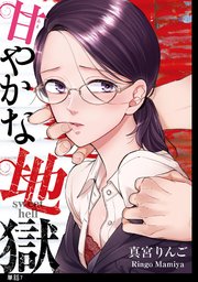 甘やかな地獄【単話】（7）