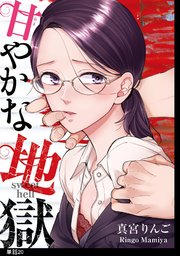 甘やかな地獄【単話】（20）