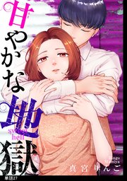 甘やかな地獄【単話】（27）