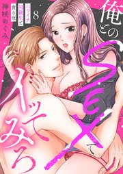 俺とのSEXでイッてみろ～バツイチ同級生と貪る夜～ 8巻