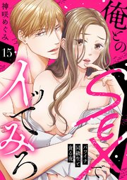 俺とのSEXでイッてみろ～バツイチ同級生と貪る夜～ 15巻