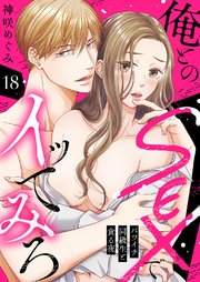 俺とのSEXでイッてみろ～バツイチ同級生と貪る夜～ 18巻