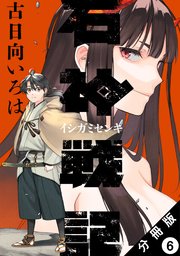 石神戦記 分冊版 6巻