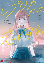 レプリカだって、恋をする。3