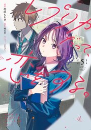 レプリカだって、恋をする。5