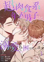 超肉食系年下男子たちに溺愛されて困っています【タテヨミ】