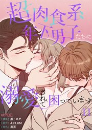 超肉食系年下男子たちに溺愛されて困っています【タテヨミ】 11話