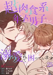 超肉食系年下男子たちに溺愛されて困っています【タテヨミ】 25話