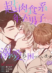 超肉食系年下男子たちに溺愛されて困っています【タテヨミ】 49話