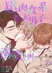 超肉食系年下男子たちに溺愛されて困っています【タテヨミ】 74話