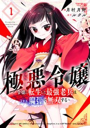 極悪令嬢～令嬢に転生した最強老兵はスキル「魔弾」で無双する～
