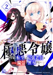 極悪令嬢～令嬢に転生した最強老兵はスキル「魔弾」で無双する～【電子単行本版】 2巻