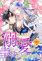 溺れるほど愛されて、幸せになってみせますわ！アンソロジーコミック 表紙
